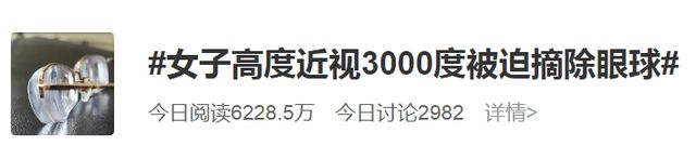 女子高度近视3000度被迫摘除眼球，要保护好自己眼睛(图1)