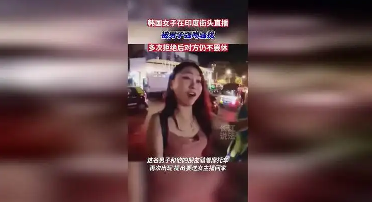 印度男子街头强吻韩国女主播后被捕 !-图1