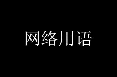 tp是什么意思是1还是0