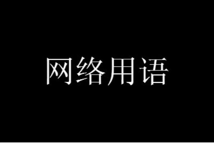 天选打工人什么意思,天选牧羊人的意思是什么